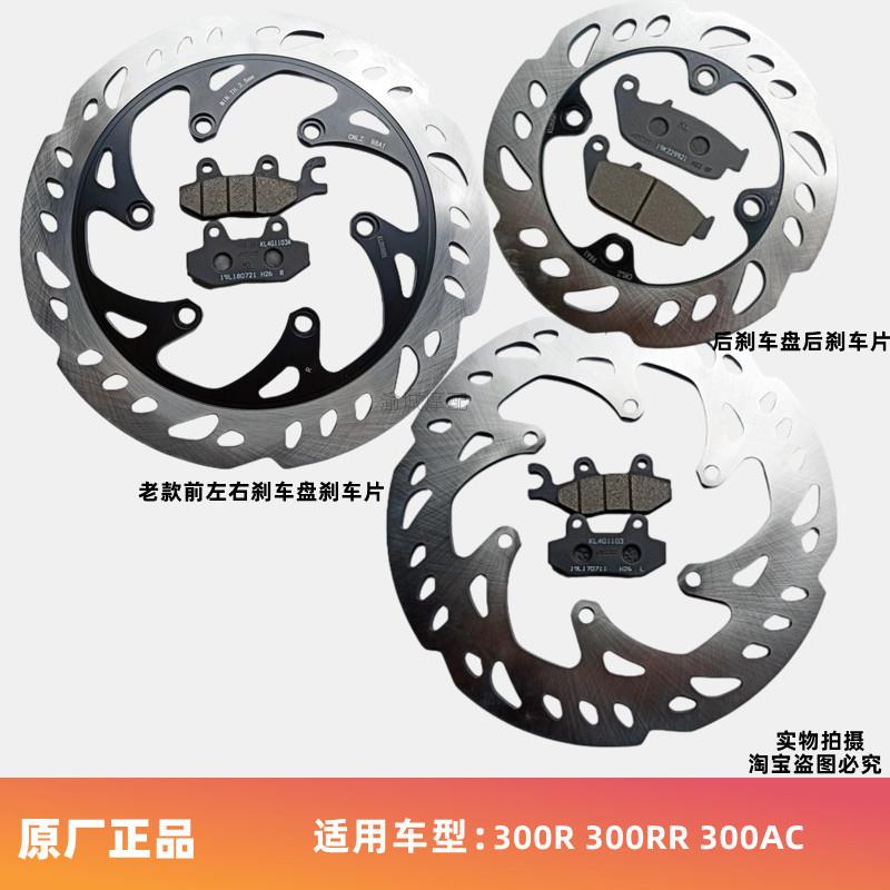 无极300R 300RR 300AC DS前碟刹盘后刹车盘 前后刹车片 300-6A/6F