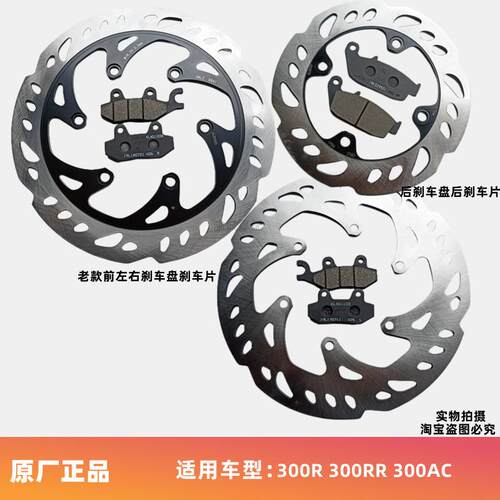 无极300R 300RR 300AC DS前碟刹盘后刹车盘 前后刹车片 300-6A/6F