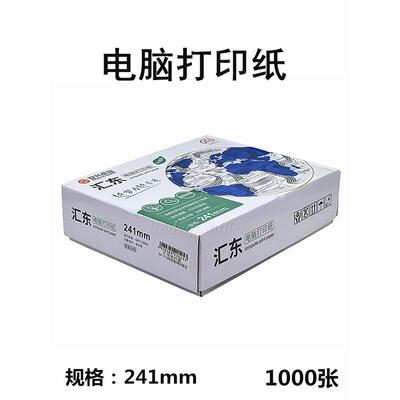 惠东241mm点阵电脑打印纸1 2 3 4 5多环节交货单淘宝出库单