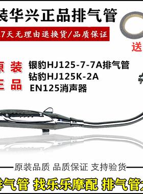 适用钻豹机车配件HJ125K-2A排气管锐爽EN125银豹HJ125-7A消音器