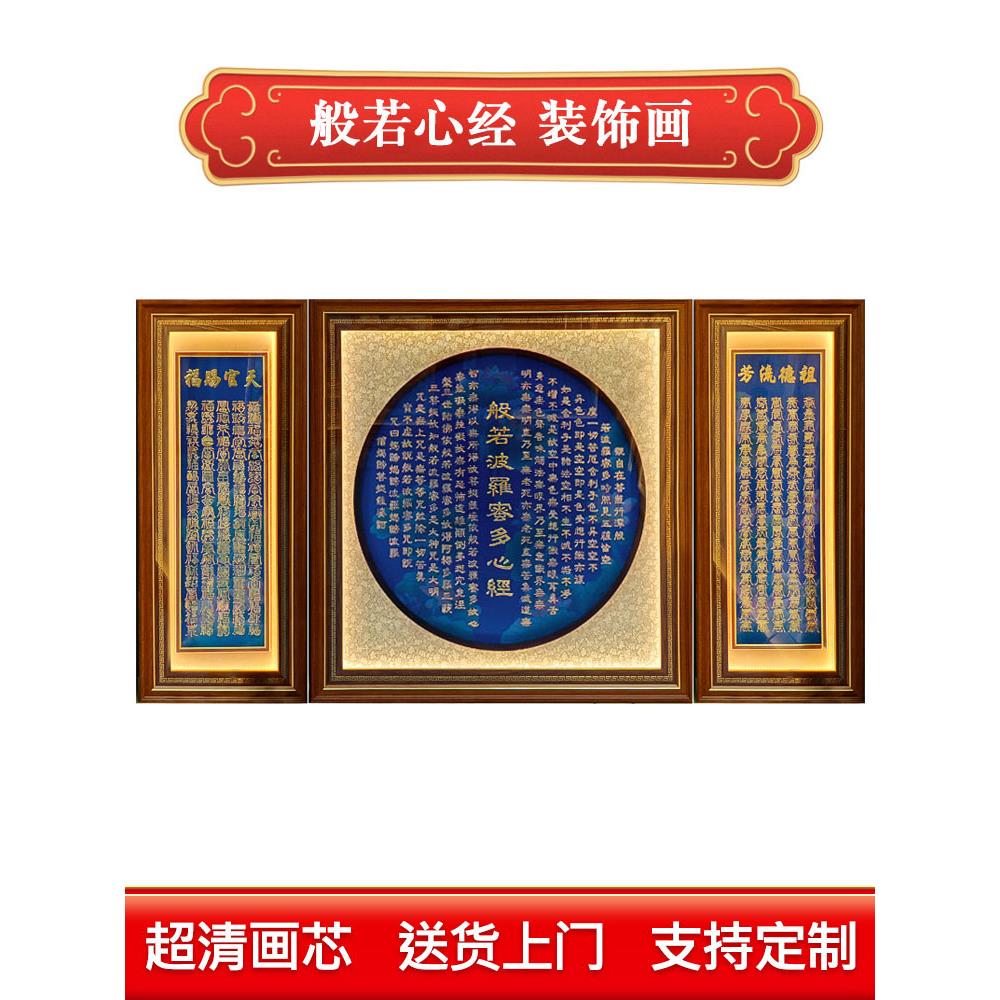 新中式壁画客厅佛堂瑜伽馆茶室背景墙装饰画贴金心经招财进宝挂画