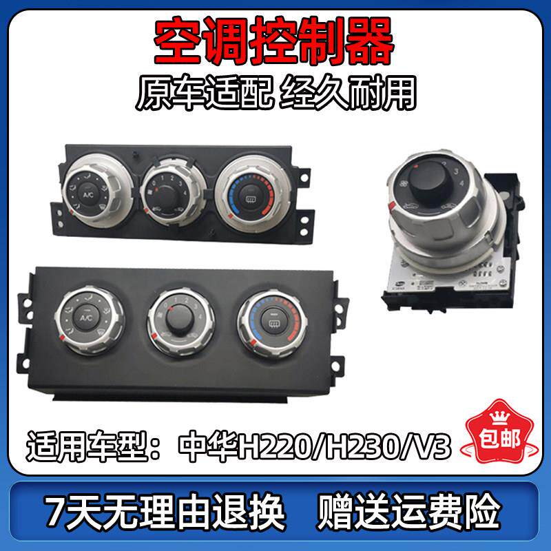 适配中华V3/H230空调控制器空调控制面板空调调节旋钮开关原装正