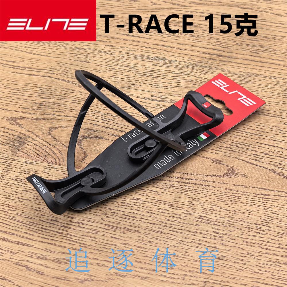 ELITE T-RACE碳纤维水壶架山地公路自行车骑行杯架
