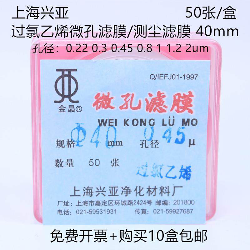 上海兴亚 过氯乙烯微孔滤膜/测尘滤膜（光面/毛面）40mm 50张/盒