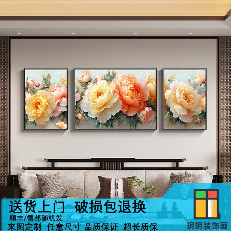 牡丹花挂画新中式客厅装饰画大气沙发背景墙三联画花开富贵组合画