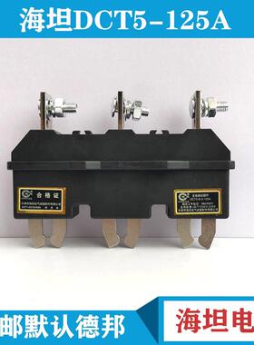 乐清海坦电气主电路配件动静插件 DCZ5 DCT5-125A 250A 400A 630A
