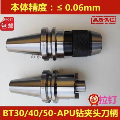 BT30 40 50 APU13钻夹头刀柄数控刀具APU16一体式自紧钻夹头刀柄