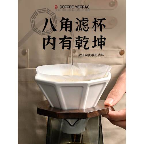 Yeffac八角手冲咖啡过滤杯陶瓷V60黑白家用八角形滴滤漏斗