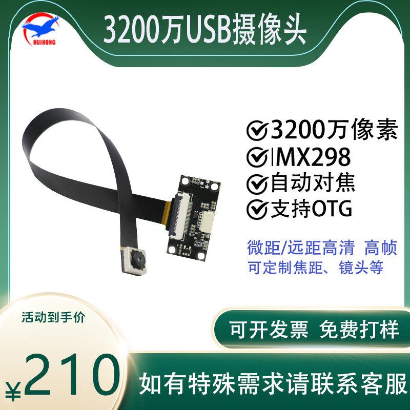 摄像头模组3200万usb免驱高清像素FPC排线 线imx398自动对焦模块