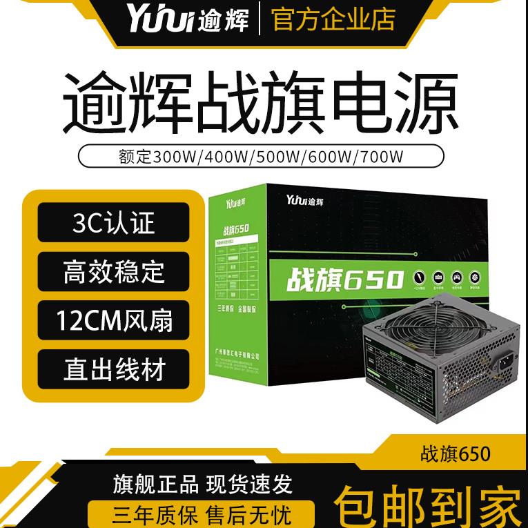逾辉战旗650额定500W全新电脑主机电源 双路电源ATX600w电源