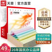 联名绿天章红龙A4影印纸无碳针式 影印纸1000页 单层二联三联四联