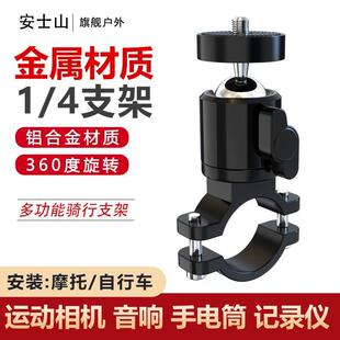 铝合金支架运动相机自行车音响机车胎压器记录仪摄像固定座1/4