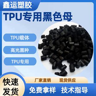 黑色母粒 TPU专用黑色母 TPU专用 黑色 高光泽