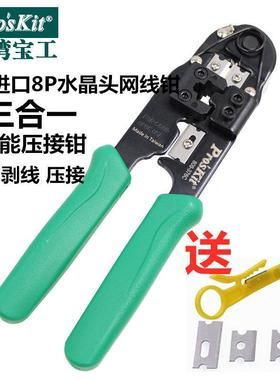 台湾宝工进口8P网络线压着钳网线钳网络钳水晶头压接钳子808-376C