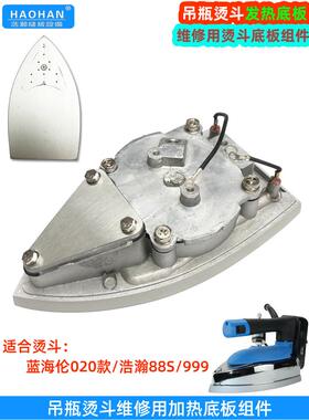 瓶铁加热底板蓝色海伦Hb-020蒸汽铁底板双蒸汽房铁加热底板