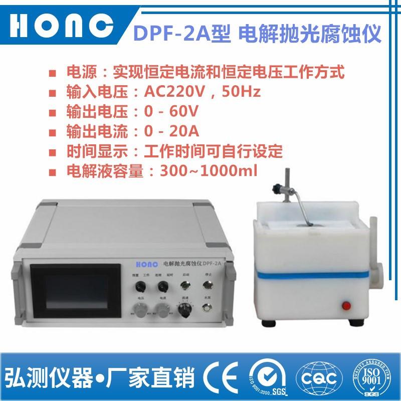 DPF-2A型电解抛光腐蚀仪