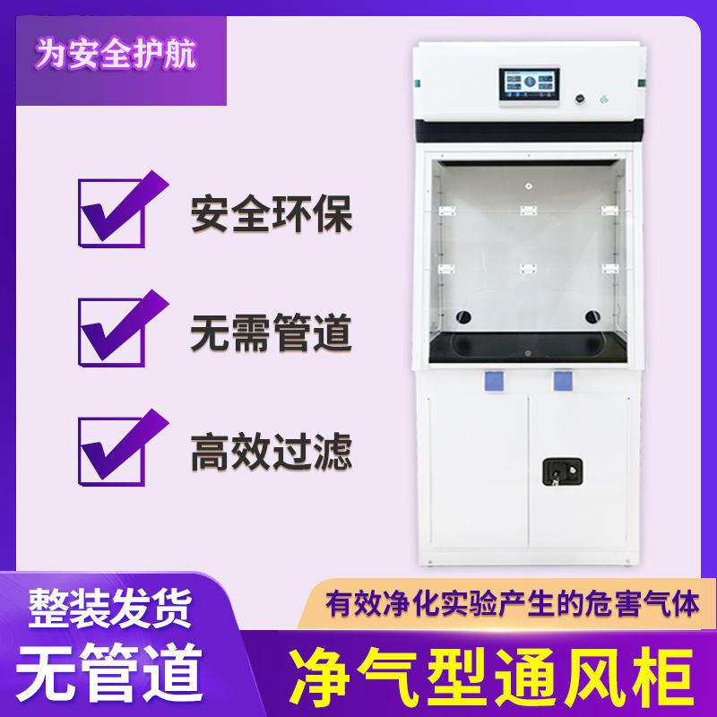 实验室净气型无管道通风柜全钢防腐蚀耐酸碱通风橱空气净化定制