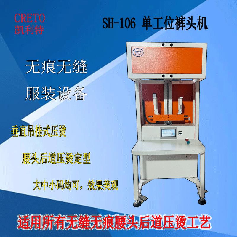 凯利特单工位裤头机无痕无缝男士内裤服装腰头冷热压烫定型设备