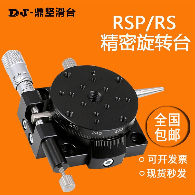旋转平移台手动移动微调光学滑台旋转位移平台RSP40/60/80/90/125