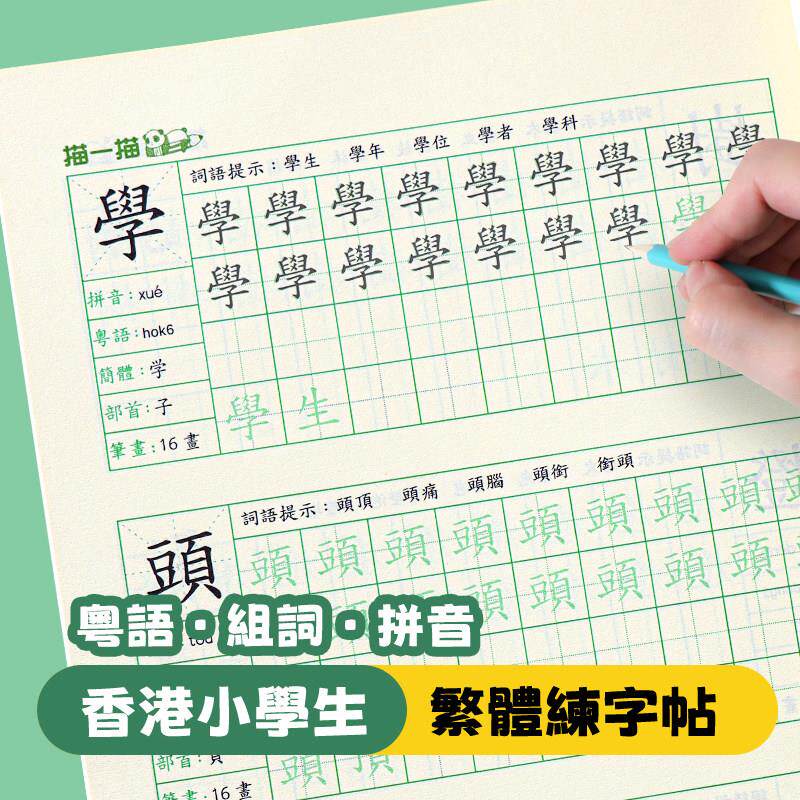繁体字练字帖练习中文香港繁体字帖硬笔小学生儿童笔画笔顺练字本