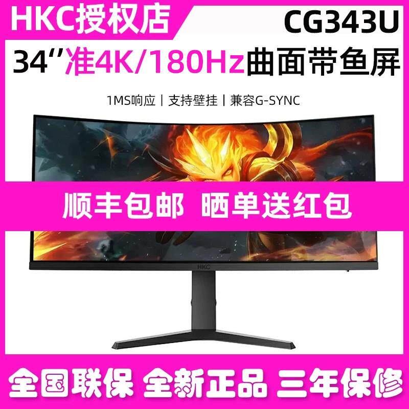 HKC带鱼屏34英寸准4K180HZ电竞显示器32电脑萤幕CG343U升降345UK