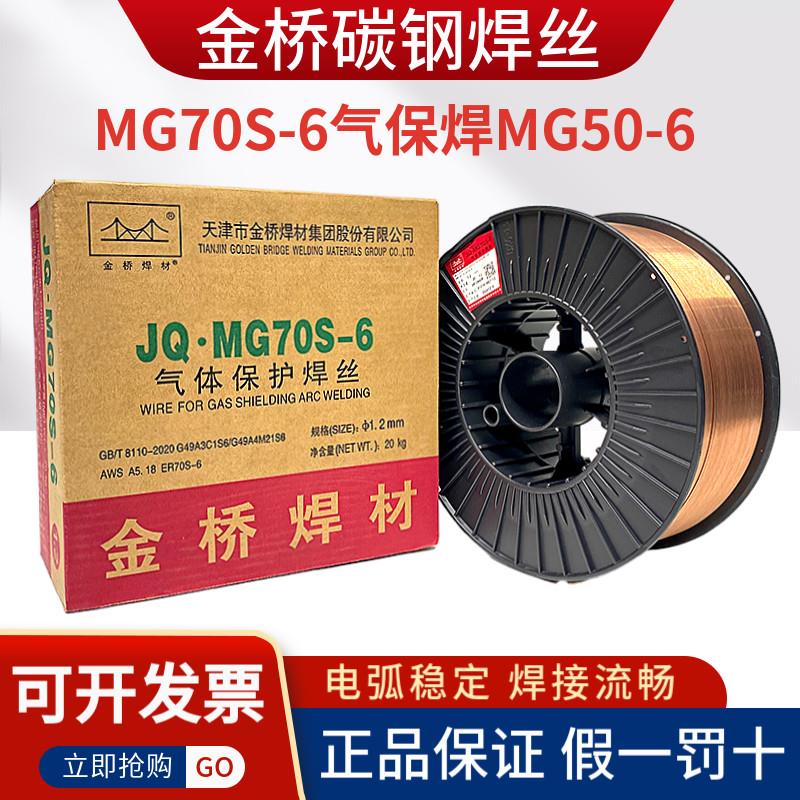 金桥气保焊丝碳钢70S-6二氧化碳实心ER50-6镀铜0.8 1.0 1.2二保焊图片