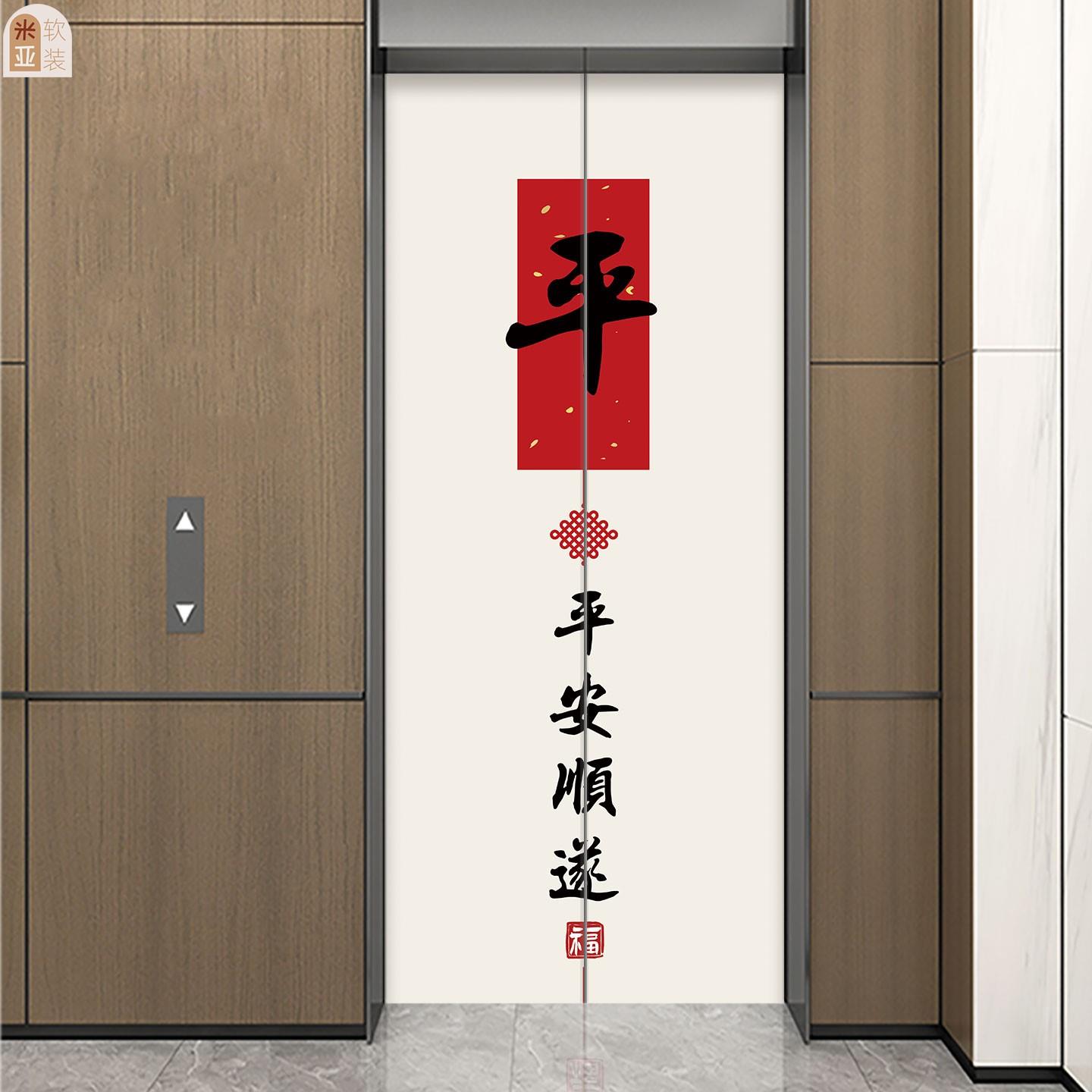 2026新马平安顺遂喜乐磁吸电梯门贴纸画装饰氛围布置一户高级感