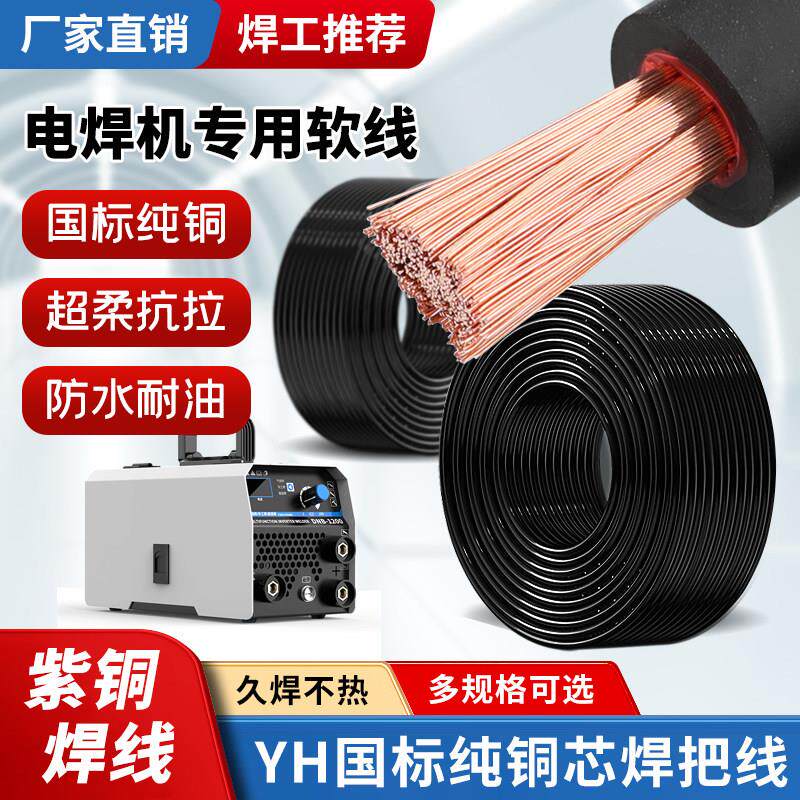 电焊国标纯铜YH16 25 35 50 70 95平方铜芯电焊机专用软线焊把线图片