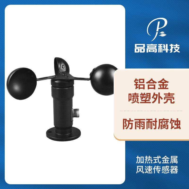 风速感测器三杯风速仪塔机脉冲RS485变送器测量风量风力监测气象