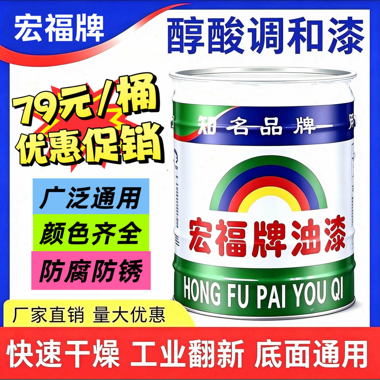 宏福牌醇酸调和漆防锈漆金属漆彩色漆工业用漆钢铁结构稳固