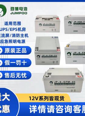 劲博蓄电池JP-6-FM/HSE12V4.5AH7AH17AH20AH24AH33AH38AH消防主机