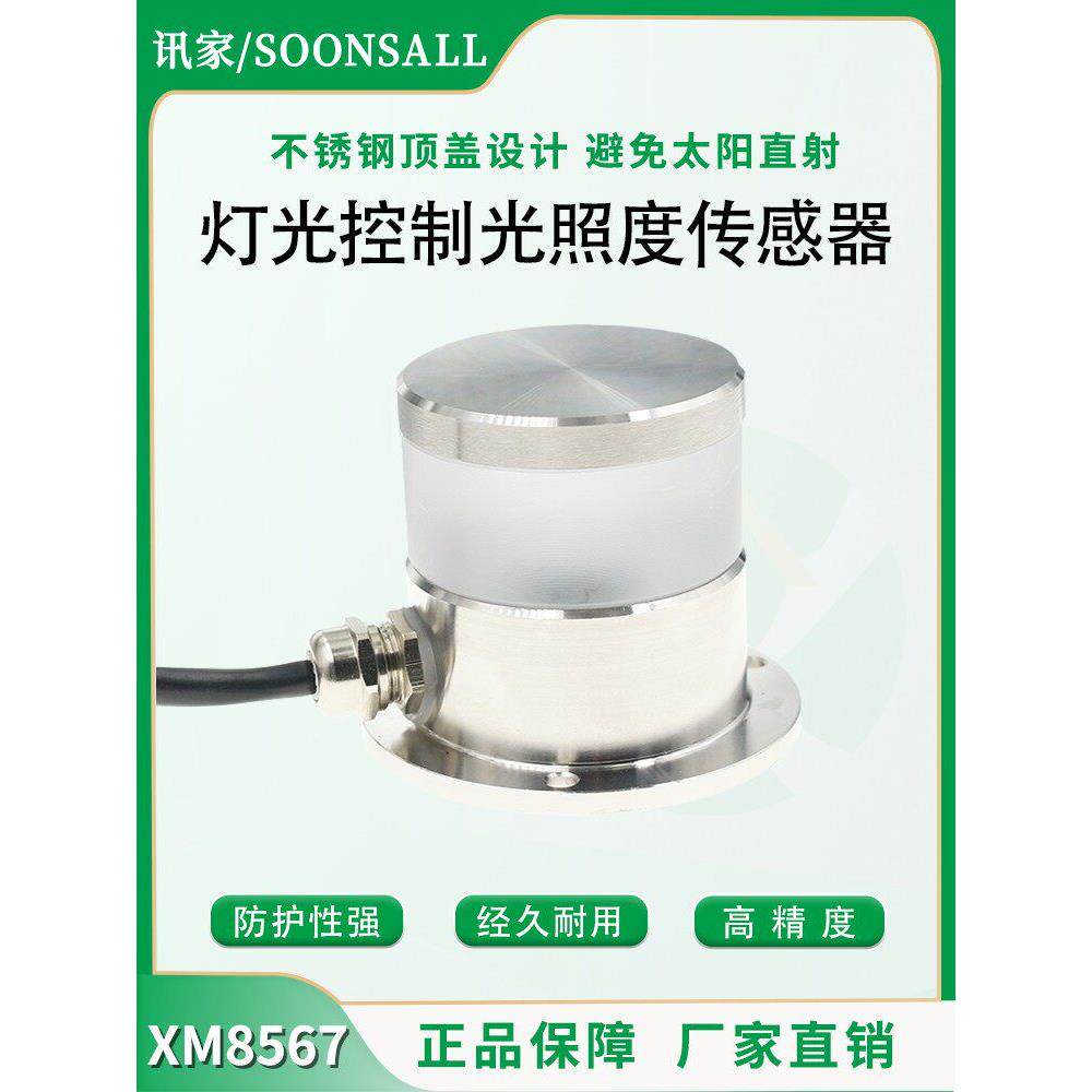 上镜传感器Rs485变送器农业天气日光强度仪环境光户外照明仪