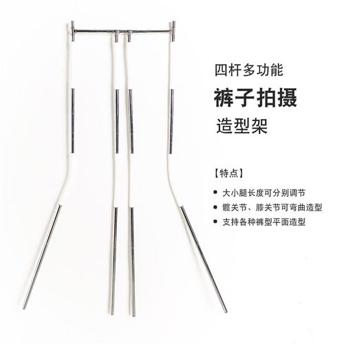 四杆多功能裤子拍摄造型架 服装拍摄道具 隐形衣架裤架