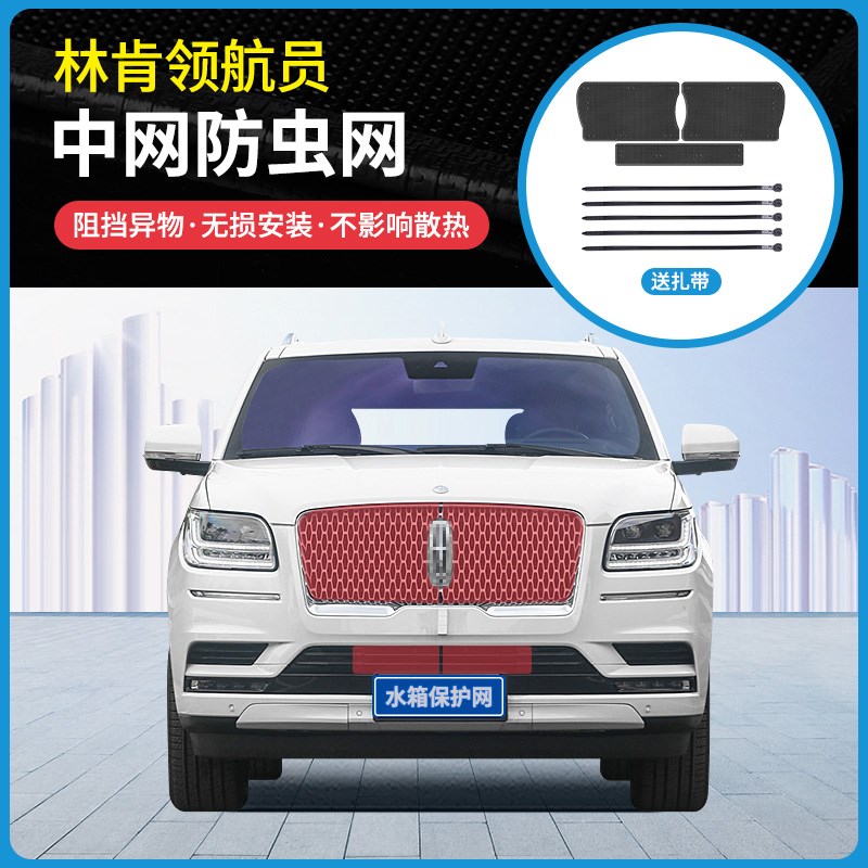 适用1622款林肯领航员中网防虫网防蚊虫杨柳Q絮水箱冷凝器防护网