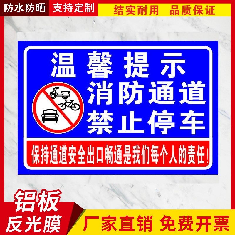 消防通道禁c止停车警示牌警告安全标识牌通道内严禁占停标志牌定