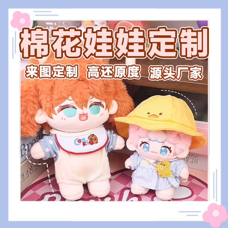 棉花娃娃定制卡通动漫私生来图定A制玩偶公仔娃衣稿图定做毛绒玩