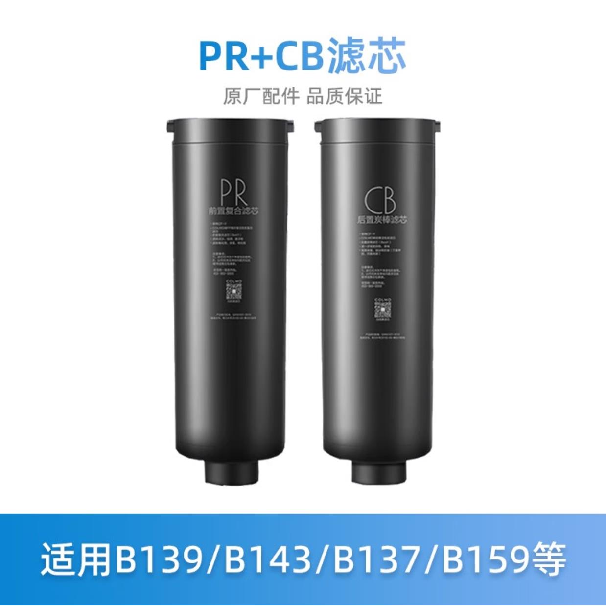 COLMO净水器滤芯B139/b159/B137/B159滤芯PR+CB一套2根