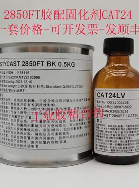 Stycast2850FT BK环氧灌封胶 配CAT9 11 23 24LV固化剂 导热黑胶