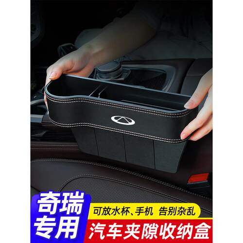 适用于奇瑞虎座椅间隙收纳箱Arrizo 5虎7/8/5X/3X汽车用品间隙收