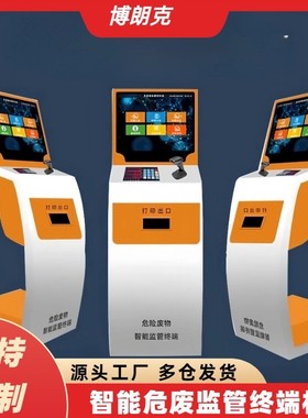 危废监管终端危费信息监管系统出入库管理自助称重标签打印一体机