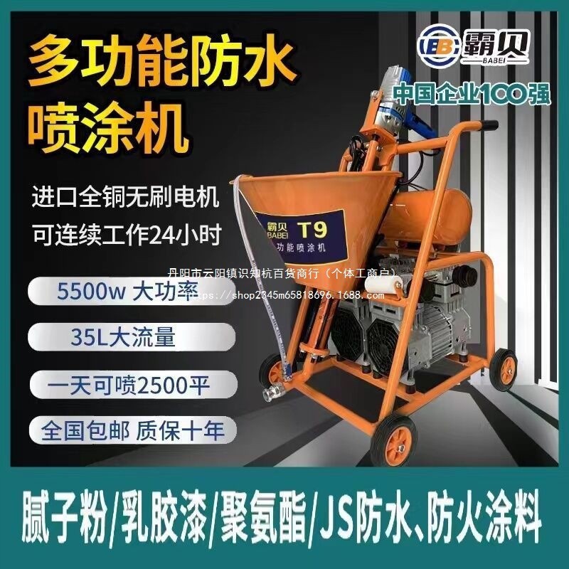 霸贝防水涂料喷涂机腻子粉聚氨酯JS真石漆冷底油K11水泥浆喷涂机