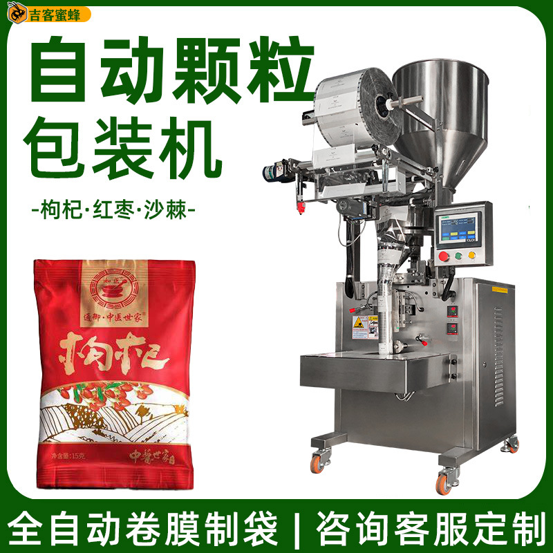 定量称重黑红枸杞包装机 红枣枸杞混合包装机 全自动颗粒包装机械