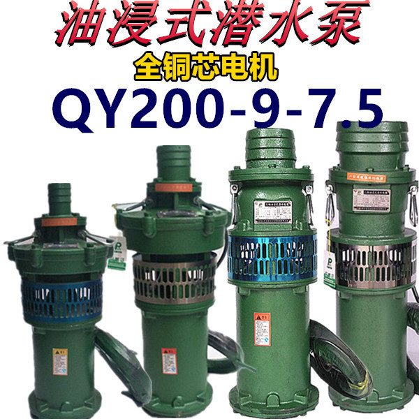 QY200-9-7.5油浸泵7.5KW6寸潜水泵大流量池塘鱼塘抽水机三相380V