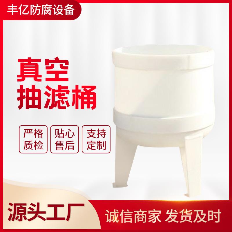 厂家展示PP真空抽滤桶PP真空抽滤桶聚丙烯真空过滤器加工定制