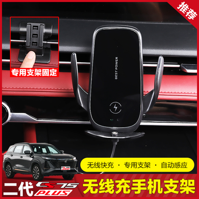 二代长安CS75PLUS手机支架无线充