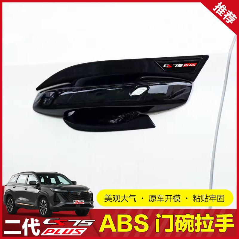 第三代/二代一代长安CS75PLUS门碗拉手改装ABS电镀门把手装饰贴片