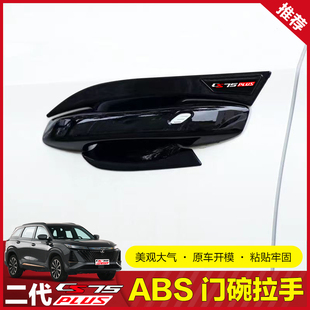 第三代/二代一代长安CS75PLUS门碗拉手改装ABS电镀门把手装饰贴片