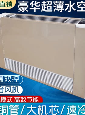 超薄风机盘管家用立式明装冷暖y水空调散热器壁挂炉空气能井水暖