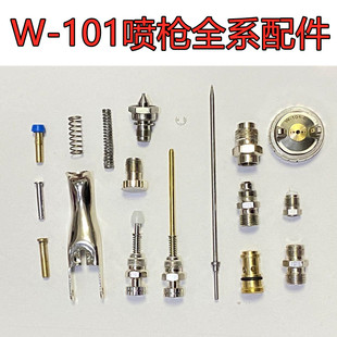 通用W101喷枪配件W200针嘴雾化帽迫紧喷幅空气油量调节Z钮可配岩