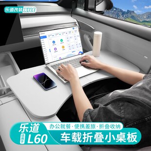 适用乐道L60车载小桌板可折叠餐桌主副驾办公R桌车内装饰用品配件
